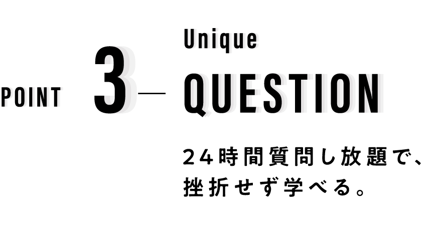 QUESTION 24時間質問し放題で、挫折せず学べる。